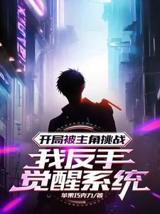 主角被我反推倒了