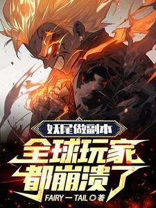 妖尾所有篇章