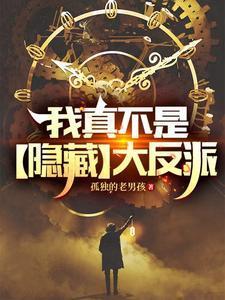 我真不是隐藏修为