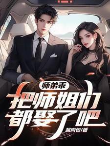 让师兄疼你全文阅读