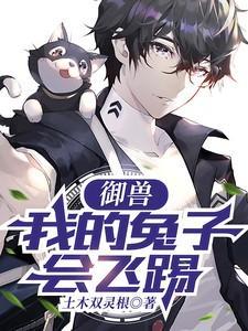 我的御兽不可能那么可爱