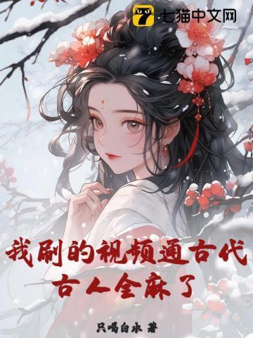 古时候的视频