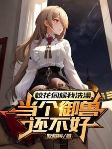 女神护佑着你 必做吗