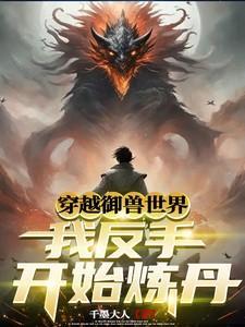 穿越为御兽