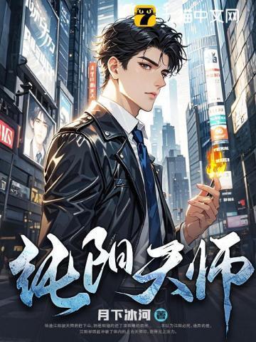 纯阳天师全文免费阅读