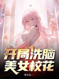 开局洗脑校花的