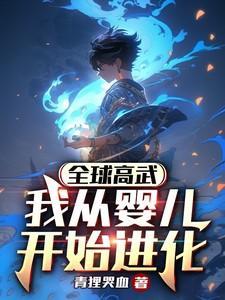 全球高武我从婴儿开始进化林道