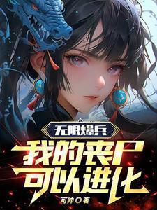 我无限暴兵流