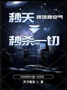 秒天秒地秒空气下一句