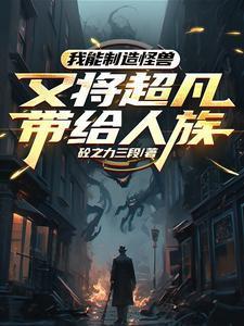 我能创造怪兽