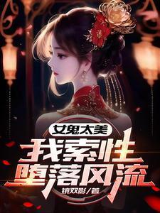 女鬼太妖艳