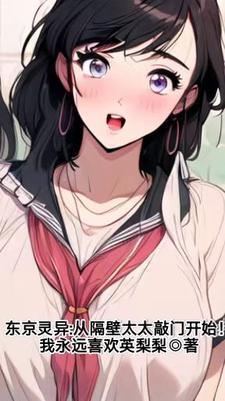 东京灵异事件簿