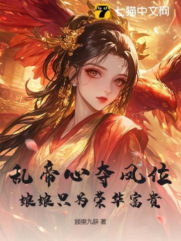 娘娘勾帝心夺凤位短剧