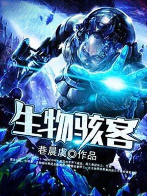 生物骇客魔法禁书目录第一章