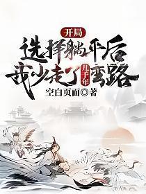 开局选择躺平被女帝契约免费阅读