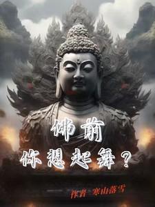歌词佛前