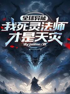 死灵法师在异界