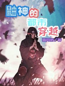 鼬神穿越到异世界
