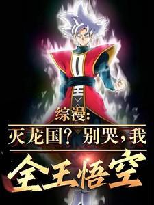 综漫之灭世黑龙