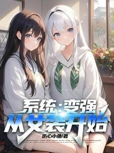 主角女装系统