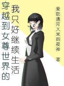 穿越到女尊世界的我意外成了抢手货免费阅读