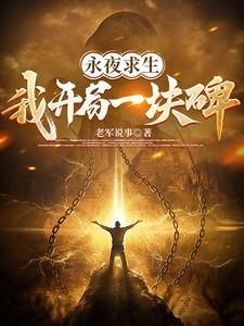 永夜求生开局获得十万级修为