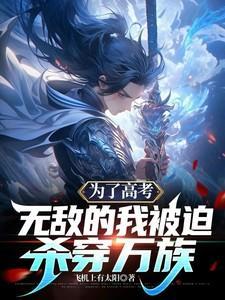 为了高考有多拼命知乎