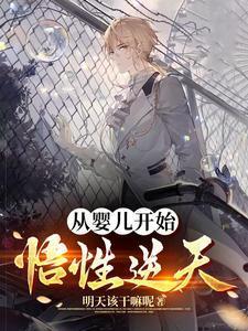 从婴儿开始开挂的