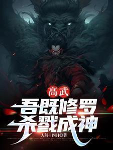 高武 杀戮成神 先斩渣男