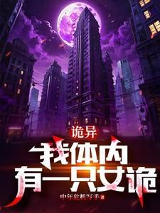 我体内有只鬼笔趣