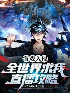 游戏入侵现实世界之后完结