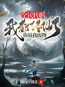 全民修仙我的时间有点多