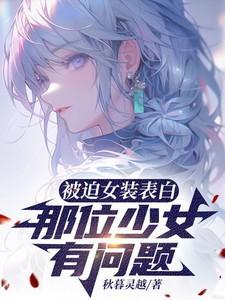 被迫女装的三年
