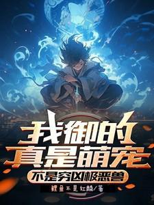 我的御兽实在太给力了