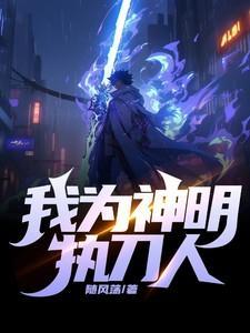 我为神明心动