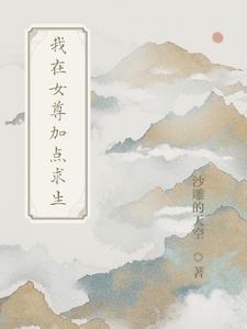 我在女尊世界修仙笔趣阁