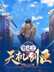 天机剑匣寓意