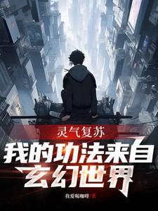 灵气复苏我的武功能自动进化