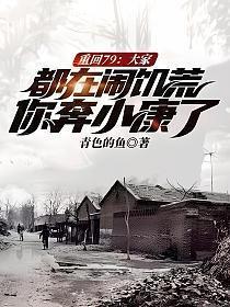 739. 第 739 章 重回九七做人生赢家……