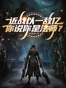 近战法师百科