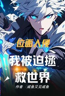 位面侵略系统
