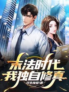 末法时代修仙的