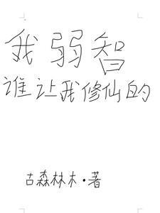 我弱智吗