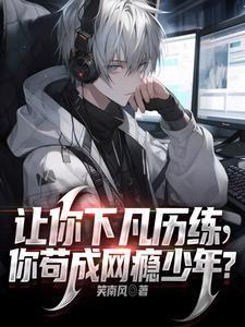 你苟成网瘾少年的