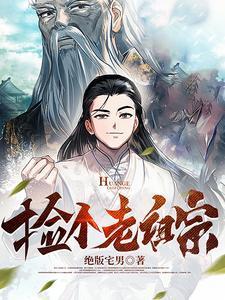 捡了一个小祖宗