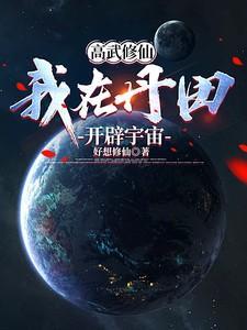 我在丹田开辟宇宙