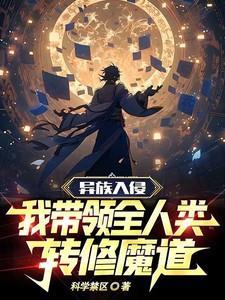我带领全人类转修魔道