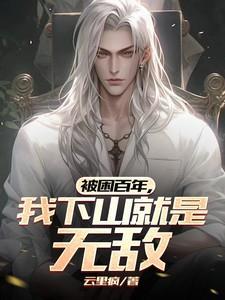 被困百万年弟子遍布