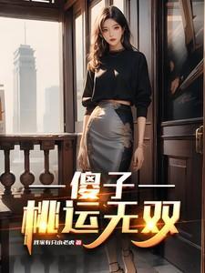 农村小傻子桃花运