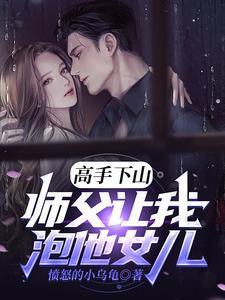 师父让我下山找师姐